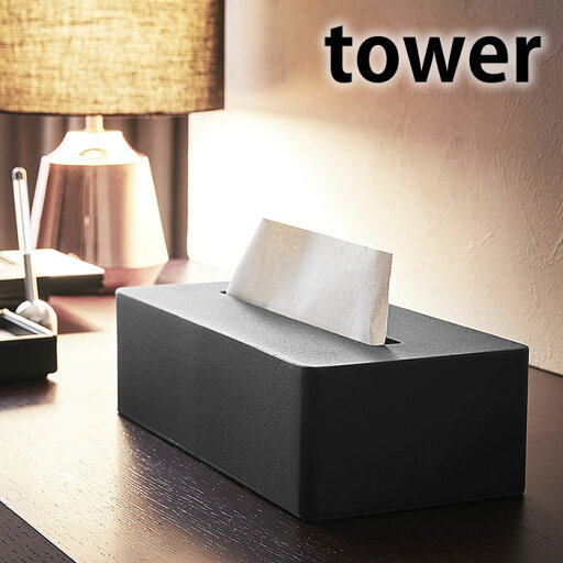 【5月25日はP最大10倍祭♪】タワー tower ティッシュボックス スチール ティッシュケース ホワイト ブラック 4215 4216 ボックスティッシュ ティッシュペーパー ペーパータオル ティッシュカバー ホテル アメニティー おしゃれ シンプル 詰め替え 山崎実業 yamazaki 【5月25日はP最大10倍祭♪】タワー tower ティッシュボックス スチール ティッシュケース ホワイト ブラック 4215 4216 ボックスティッシュ ティッシュペーパー ペーパータオル ティッシュカバー ホテル アメニティー おしゃれ シンプル 詰め替え 山崎実業 yamazaki