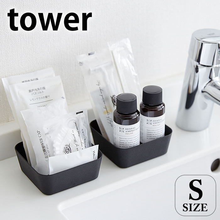 【9/5日はほぼ全品P10倍♪】タワー tower メタルトレー S 小物入れ スチール ホワイト ブラック 4223 4224 トレー トレイ 小物置き 小物収納 アメニティー 白 黒 モノトーン コンパクト ホテル 旅館 おしゃれ シンプル 山崎実業 yamazakiのサムネイル