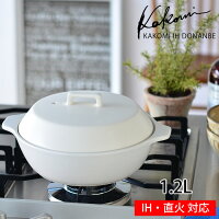 KINTO キントー KAKOMI 土鍋 対応 一人用 1.2L IH 直火 オーブン対応 6号 電子レンジ対応 ih ih対応 高耐熱陶器 目止め不要 お鍋 蒸し器 直火・IH対応土鍋 おしゃれ カコミ 1人〜2人用 白 黒 ホワイト ブラック