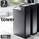 【4/25は全品ほぼP10倍！】【2本セット】 タワー tower 詰め替え用ランドリーボトル 700ml 四角 ラベルシール付き 3587 3588 詰め替えボトル ホワイト ブラック 洗剤 柔軟剤 漂白剤 洗濯 入浴剤 液だれ防止 つめかえ用 おしゃれ モノトーン monotone 山崎実業 yamazaki