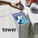 マグネット洗濯洗剤ボールストッカー タワー 洗剤 詰め替え 容器 収納 tower ボックス ジェルボール ホワイト ブラック プラスチック 4266 4267 マグネット式 洗濯洗剤 洗濯 ランドリー おしゃれ 山崎実業 yamazaki