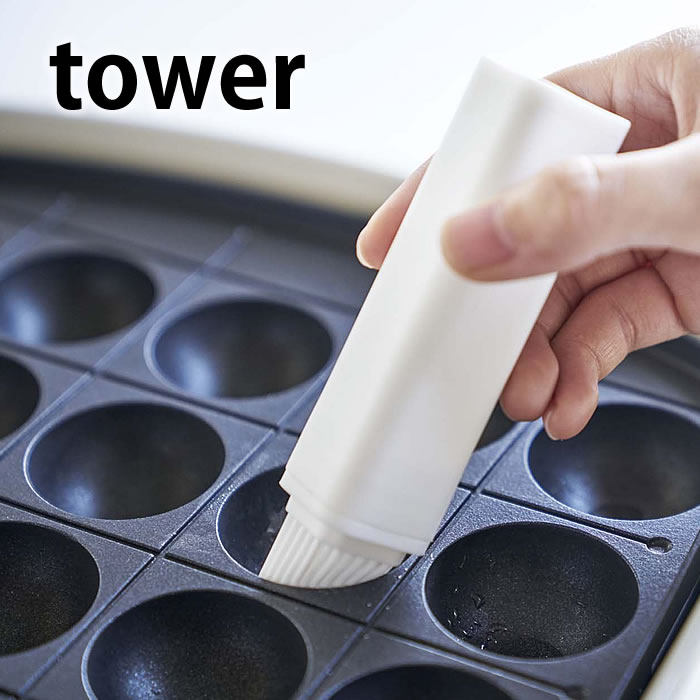 フタ付き油引き タワー オイルブラシ 油ひき tower シリコン 洗える 料理はけ 4354 4355 調理器具 ホワイト ブラック キッチン用品 たこ焼き おしゃれ 山崎実業 yamazaki