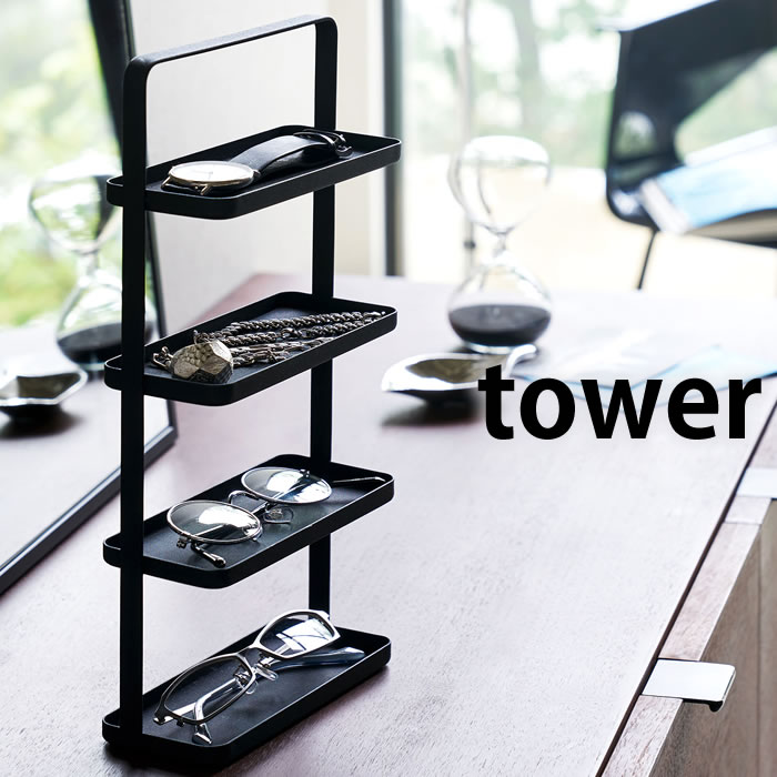 【11/25はポイント最大10倍祭♪】メガネ&アクセサリートレー4段 タワー tower アクセサリー 収納 グラススタンド 眼鏡収納 老眼鏡 シニアグラス ジ...