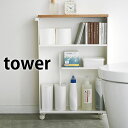 ハンドル付きスリムトイレラック タワー トイレラック スリム tower 棚 トイレ 収納 4306 4307 ホワイト ブラック トイレ用品 スチール トイレットペーパー収納 山崎実業 yamazaki