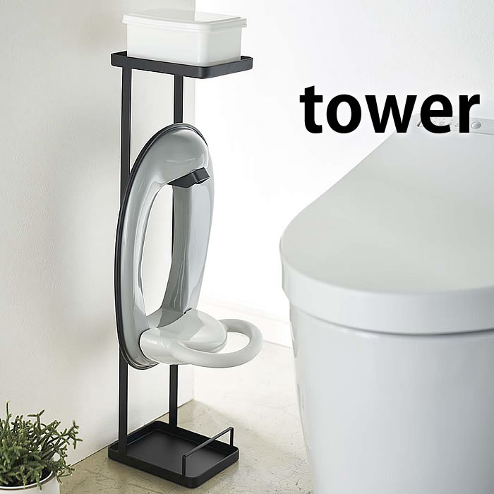 【5/25は全品ほぼP10倍♪】補助便座スタンド タワー トイレットペーパースタンド tower 4445 4446 ホワイト ブラック トイレ用品 スチール 赤ちゃん ベビー用品 トイレトレーニング 補助便座 スタンド 山崎実業 yamazaki