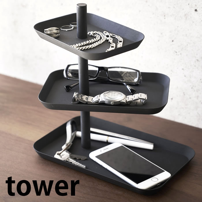 【2000円以上ほぼ送料無料 】アクセサリー3段トレー タワー tower アクセサリー 収納 グラススタンド 眼鏡収納 老眼鏡 シニアグラス ジュエリーケース スマホスタンド 玄関収納 鍵 アクセサリ…