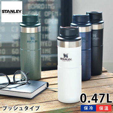 スタンレー 水筒 クラシック真空ワンハンドマグII 0.47L ステンレス 食洗機対応 真空断熱 保温 保冷 マグボトル 魔法瓶 マイボトル 直飲み アウトドア キャンプ 洗いやすい 頑丈 かっこいい おしゃれ STANLEY