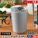 【2000円以上ほぼ送料無料！】KINTO トゥーゴータンブラー 360ml タンブラー TO GO TUMBLER 保温 保冷 蓋付き おしゃれ ステンレス キントー 真空二重構造 コーヒー マイタンブラー マグ ボトル アウトドア 水筒 ふた付き マイボトル