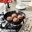 ビタクラフト フライパン スーパー鉄 フライパン 26cm 鉄 【レビュー特典付】 錆びにくい 窒化鉄 Vita Craft super iron フライパン ...