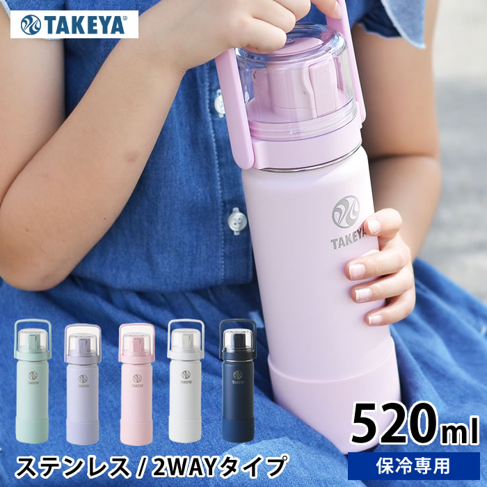 【2000円以上ほぼ送料無料！】水筒 キッズ タケヤフラスク GOCUP ゴーカップ 【520ml /18oz】 子供 コップ付き ステンレス 2way おしゃれ 保冷専用 直飲み かわいい ハンドル付 持ち手付 真空二重 スポーツ かっこいい ショルダー付き 水色 パープル ホワイト