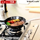 ビタクラフト フライパン スーパー鉄 フライパン 20cm 鉄 【レビュー特典付】 錆びにくい 窒化鉄 Vita Craft super iron フライパン ...