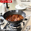 【5月15日はP10倍祭り♪】ビタクラフト フライパン スーパー鉄 ウォックパン 28cm 鉄 【レビュー特典付】 錆びにくい Vita Craft super...