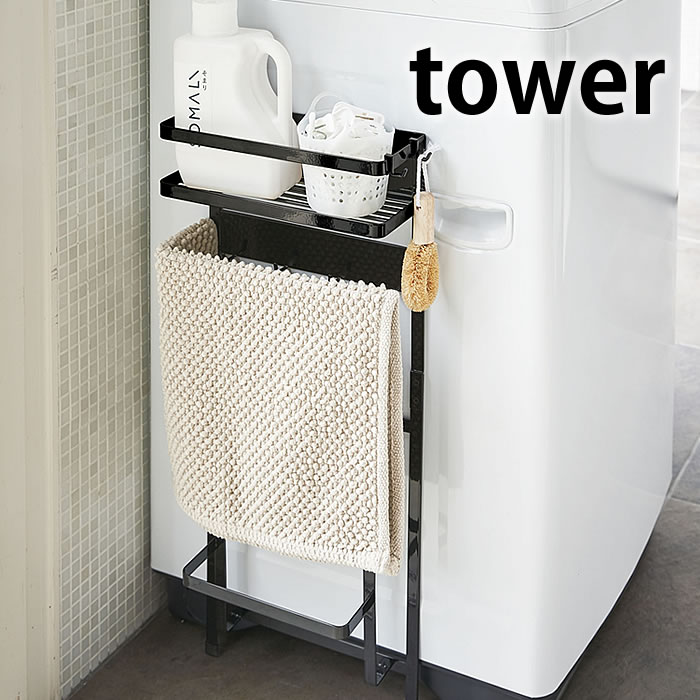 【2000円以上ほぼ送料無料 】洗濯機横マグネット収納ラック タワー tower ランドリー収納 珪藻土バスマットスタンド 脱衣所 ランドリー バスルーム タオルハンガー タオル掛け 強力マグネット …