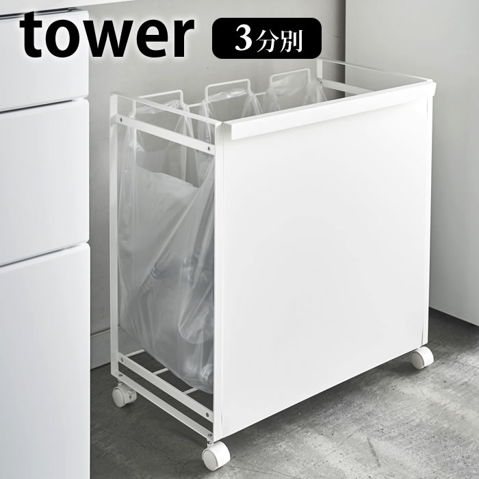 【2000円以上ほぼ送料無料 】目隠し分別ダストワゴン タワー 3分別 tower 分別 ゴミ箱 レジ袋スタンド キャスター付き ダストボックス シンプル スタイリッシュ おしゃれ キッチン収納 ゴミ袋 スタンド 分別 ホワイト ブラック 山崎実業 yamazaki 4332 4333