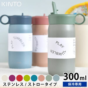 【お買い物マラソン!P最大26倍】KINTO キントー キッズタンブラー 300ml 水筒 子供 ストロー 保冷 かわいい ステンレスボトル ベビー プレイ タンブラー おしゃれ おすすめ シンプル ハンドル付き 男の子 女の子 人気