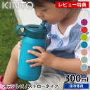 【レビュー特典付】KINTO キントー キッズタンブラー 300ml 水筒 子供 ストロー 保冷 かわいい ステンレスボトル ベビー プレイ タンブラー おしゃ...