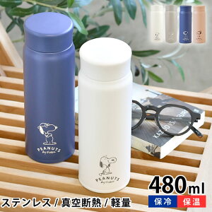 【お買い物マラソン!P最大35.5倍】スヌーピー 水筒 ステンレスボトル 480ml WHITE&GRAY ステンレス製 軽量 スリム 保温 保冷 真空断熱 スヌーピー グッズ 大人 向け シンプル かわいい おしゃれ キャラクター 雑貨 ギフト プレゼント SNOOPY ピーナッツ