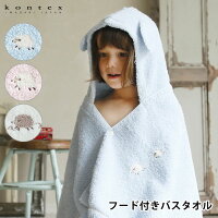 フード付きバスタオル 出産祝い メレンゲ 今治 コンテックス　kontex かわいい お祝い フード付きタオル 日本製 女の子 男の子 おしゃれ フード付き　バスタオル おくるみ 綿 ギフト バスポンチョ 耳付き プレゼント 赤ちゃん