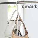 クローゼットハンガー スマート smart フック 収納 07647 07648 おしゃれ カバン ホワイト ブラック シンプル パイプ 帽子 ストール 吊り下げ バー ポール 棒 フック バッグ 山崎実業 yamazaki
