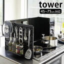 【2000円以上ほぼ送料無料！】伸縮レンジガード タワー tower 45～75cm対応 据置型 ガスコンロ IHコンロ キッチン収納 システムキッチン 3面タイプ コンロガード 油はね シンプル おしゃれ ホワイト ブラック 山崎実業 yamazaki 4974 4975