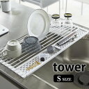 折り畳み水切り タワー シリコントレー付き S tower 水切りラック コンパクト スリム 省スペース 水切りカゴ 折りたたみ 小物 シンプル ディッシュラック シンク 流し 上 調理台 5057 5058 ホワイト ブラック 山崎実業 yamazaki(3)
