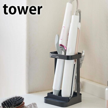 耐熱トレー付き ヘアーアイロンスタンド タワー tower シリコントレー アイロン台 省スペース コンパクト ストレートアイロン カールアイロン コテ 耐熱 ヘアアイロン 収納 洗面台 ホワイト ブラック 5062 5063 山崎実業 yamazaki