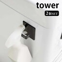 マグネットスプレーフック 2個組 タワー tower マグネット フック 冷蔵庫 洗濯機 縦 横 両用 キッチン 収納 ハンガー スプレー キッチン 収納 ホワ...