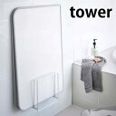 ラック 【2000円以上ほぼ送料無料！】乾きやすいマグネット風呂蓋スタンド タワー tower 風呂ふた専用ラック 組合せふた シャッターふた 浴室 バスルーム 風呂 収納 マグネット 穴あけ不要 浮かせる ホルダー カビ ぬめり　防止 干す 清潔 5085 5086 山崎実業 yamazaki