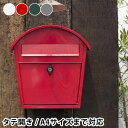 ポスト 北欧 アクシス アーチポスト 壁掛け 約 W360×H385×D135mm 鍵付き おしゃれ 郵便受け スチール シンプル レトロ 屋外 かわいい 人気 おすすめ 玄関 レッド ホワイト スタイリッシュ メールボックス タテ開き