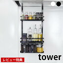 【レビュー特典付】レンジフード調味料ラック タワー 3段 tower レンジフードハンガー キッチン収納 塩 こしょう オイル 香辛料 スパイス 調味料入れ スパイスラック 隙間収納 シンプル スリム おしゃれ ホワイト ブラック 4836 4837 山崎実業 yamazaki