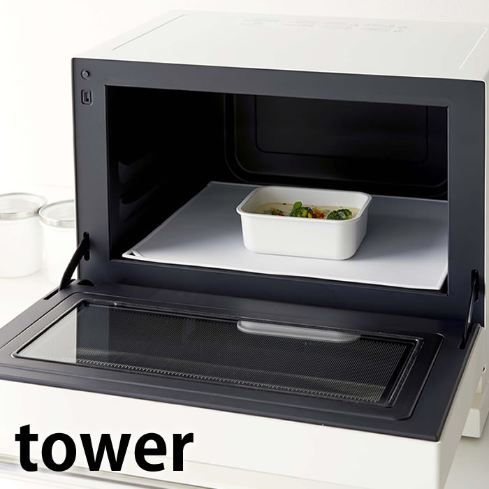 電子レンジ庫内汚れ防止シリコンマット タワー tower 電子レンジ用プロテクトシート キッチン 調理 繰り返し使える シリコーンマット 汚れ防止シート 滑り止め 傷防止 ホワイト ブラック ランチョンマット 5039 5040 山崎実業 yamazaki