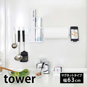 【2000円以上ほぼ送料無料！】マグネット キッチンウォールバー タワー tower キッチン壁面収納専用バー 幅63cm スマホ キッチンペーパー 収納 調味料 キッチン小物 収納 組合せ自由 キッチンツール収納 隙間 マグネット収納 5102 5103 山崎実業 yamazaki