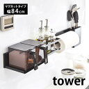 マグネット キッチンウォールバー タワー ワイド tower キッチン壁面収納専用バー 幅84cm スマホ キッチンペーパー 収納 調味料 キッチン小物 収納 組合せ自由 キッチンツール収納 隙間収納 マグネット収納 5104 5105 山崎実業 yamazaki