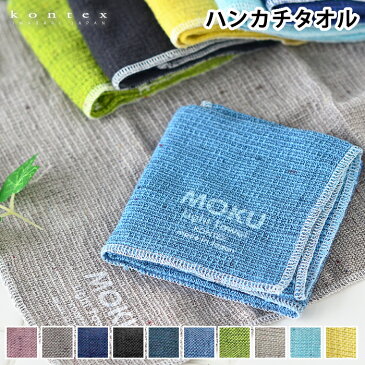 ハンドタオル MOKU Light Towel HKサイズ 今治製 ハンカチ タオル コンテックス kontex ギフト プレゼント 28×28 綿 タオルハンカチ 日本製 手作り マスク メンズ レディース ミニ 小さめ おすすめ おしゃれ パイル地 退職 お礼 シンプル 吸水 速乾 新学期 新生活