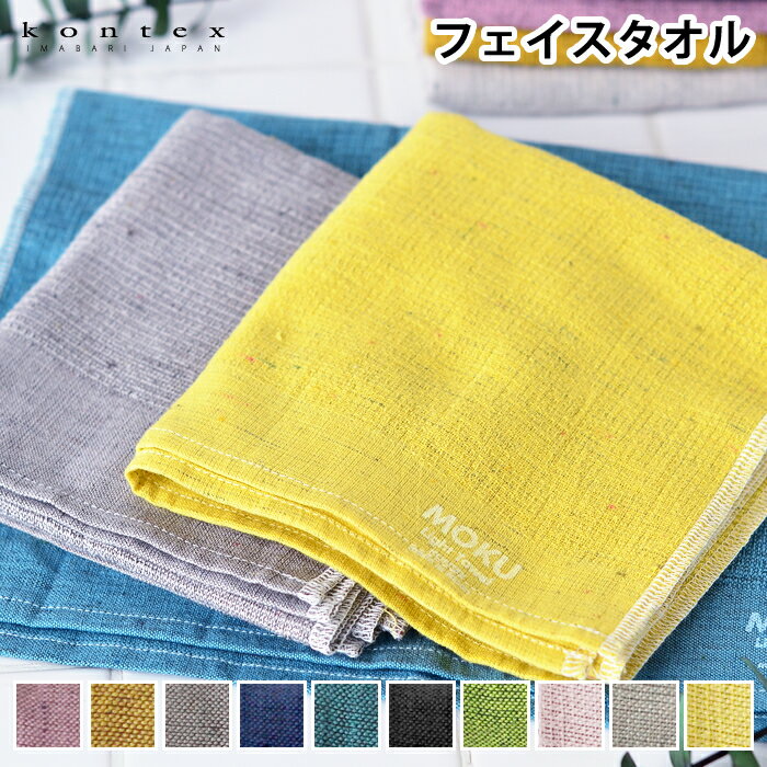 フェイスタオル MOKU Light Towel Mサイズ 