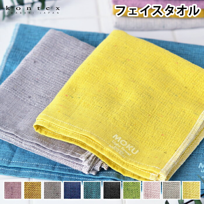 フェイスタオル MOKU Light Towel Mサイズ 今治製 コンテックス kontex キッチンタオル ロング丈 33×100 綿 日本製 スポーツ アウトドア 薄手 ギフト おしゃれ 吸水 速乾 子供 メンズ レディース おすすめ 新学期 新生活 国産