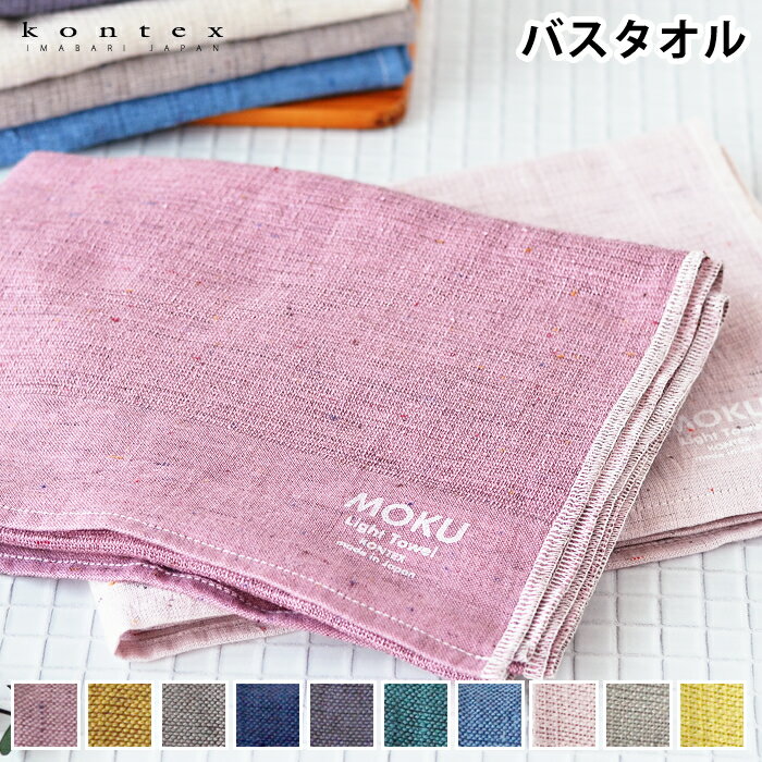 バスタオル 大判 MOKU Light Towel タオル 今治 コンテックス kontex ロング丈 60×120 綿 日本製 ギフト 旅行 薄手 吸水 速乾 国産 おしゃれ 男女兼用 子供 メンズ レディース 新生活 アウトドア スポーツ 大きめ 人気 おすすめ