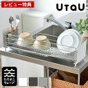 【2000円以上ほぼ送料無料！】UtaU ウタウ 水切りラック ロング 水切りかご 水切り ステンレス スリム シンク上 キッチン ロング 省スペース コンパクト おしゃれ ビーワーススタイル be worth style ホワイト グレー 大容量 おすすめ 【レビュー特典付】