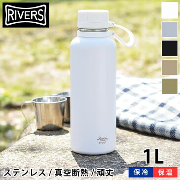 リバーズ 水筒 1リットル 1000ml バキュームフラスク スタウト1000 ステンレスボトル 水筒 キッズ 保温保冷 キャンプ アウトドア おしゃれ 直飲み ステンレス 頑丈 シンプル 魔法瓶 RIVERS