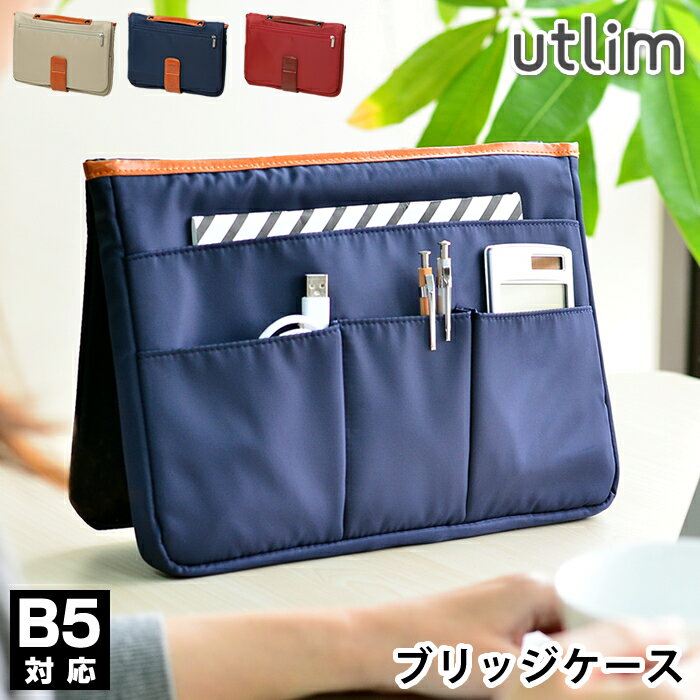 商品名 ブリッジケース B5 タブレットケース ユートリム 商品詳細 サイズ 外寸：約 W31×H23×D3.3cm 内寸：約 W27×H18.5×D1.5cm 重量 約361g 素材 ポリエステル、磁石、スチール 仕様 マグネットフラップ開閉、自立補助フラップ、10インチまでタブレット収納可(機種によっては不可の場合あり) 備考 ・収納物を無理に詰め込まないでください。自立時に不安定になり転倒・破損の恐れがございます。 ・800g以上の重量物を本体収納部に収納した状態で自立させないで下さい。転倒・破損の恐れがございます。 ・開口部が開いたまま持ち運びしないでください。収納物の落下の原因になります。 ・水洗い、洗濯機、溶剤を使用して清掃しないでください。 ・商品に付属している注意書きをご一読の上ご使用ください。 検索キーワード ブリッジ ケース B5 タブレットケース ガジェットケース 自立 マグネット 小物入れ デスク 収納 卓上 オフィス フリーアドレス デスクオーガナイザー シンプル おしゃれ ビジネス 事務用品 コワーキング テレワーク 在宅勤務 ラッピング ラッピングOK →詳細はこちらブリッジケース B5 タブレットケース ユートリム 薄型で持ち運びに超便利開けて立てれば何所でもMYデスクB5対応のデスクオーガナイザー 「フリーアドレス」「テレワーク」「ノマド」など一度は聞いたことのあるこのワード。 場所や時間にとらわれずに働く、そんな多様性に富んだ時代にフィットしたアイテムを数多く取り揃えている ユートリムシリーズから、新たなお役立ちグッズが登場。 マグネットフラップを開いて折返すだけでデスクオーガナイザーに早変わり。 薄型なので限られたスペースでもOK。一目で探し出しやすく、取出しもスムーズだから 作業にすぐ取り掛かることができて効率もUP。また、卓上の間仕切りのような感覚で使え 集中しての作業にも役立つでしょう。10インチのタブレット端末も入れて持ち運びできるので タブレットケースとして使う事も出来ます。 汚れに強いナイロン製、落ち着いたカラーにレザートリミングが施されているので ビジネスシーンでも活躍できるデザイン。 社内外の移動や打ち合わせが多いビジネスパーソンは勿論の事、在宅勤務中の方やカフェやフリーデスクでの勉強が多い 学生さんまでどなたでも使いやすい立てるガジェットケースです。 関連商品 クレープポーチ ユートリム ブリッジケース B5対応 ユートリム →シリーズ一覧を見る