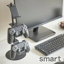 【2000円以上ほぼ送料無料！】ゲームコントローラー 収納ラック スマート smart ゲーム 収納 充電 スタンド PS4 xbox one Switch 3DS 2DS ゲーム機 スイッチ Joy-Con ジョイコン コントローラー ヘッドホン ヘッドセット ホワイト ブラック 5088 5089 山崎実業 yamazaki