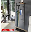 天板付き引っ掛け傘立て タワー tower 傘たて おしゃれ コンパクト スリム 玄関収納 掃除道具 靴べら 折畳傘 折り畳み傘 アンブレラスタンド アンブレラハンガー 木目 白 黒 シンプル ナチュラル 北欧 4970 4971 山崎実業 yamazaki 【レビュー特典付】