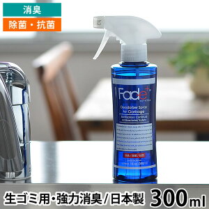 フェードプラス 消臭スプレー 生ゴミ用 300ml 除菌スプレー 排水口 抗菌 無臭 無香料 強力消臭 キッチン 三角コーナー 弱酸性 人工酵素 オムツ ゴミ箱 日本製 おしゃれ Fade＋