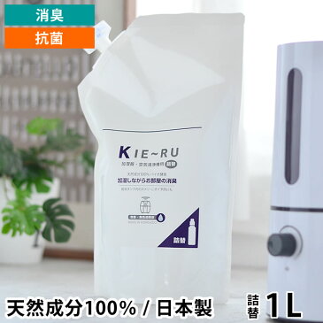 きえーる 空気清浄機 加湿器用 詰め替え 1L 消臭 抗菌 ヌメリ防止 天然成分 100% バイオ酵素 たばこ 玄関 ペット 部屋 オムツ 介護 日本製 環境ダイゼン