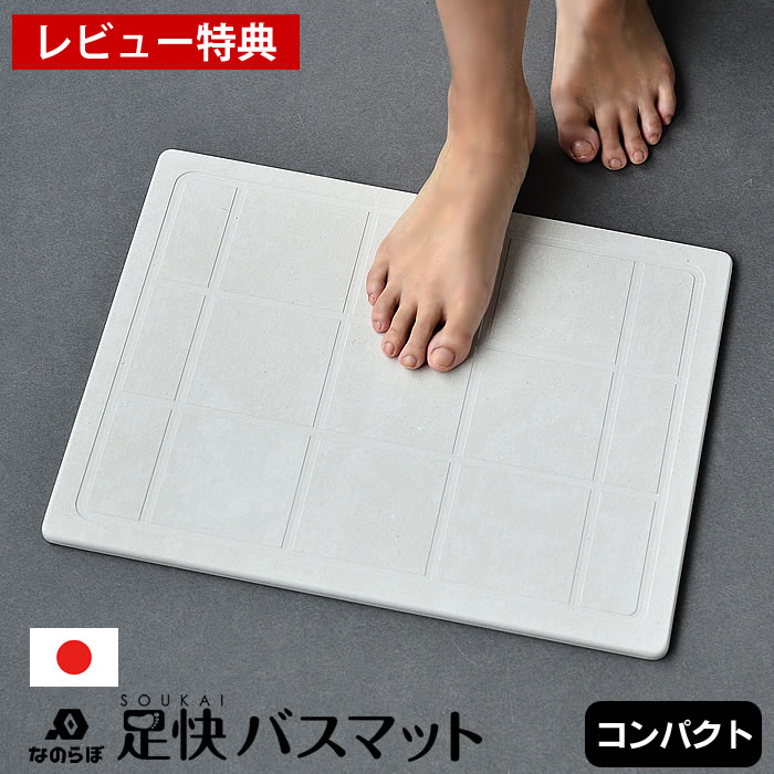 【2000円以上ほぼ送料無料！】珪藻土バスマット なのらぼ 足快バスマット コンパクト W43×D34cm 【レビュー特典付】 薄い 軽い 天然素..