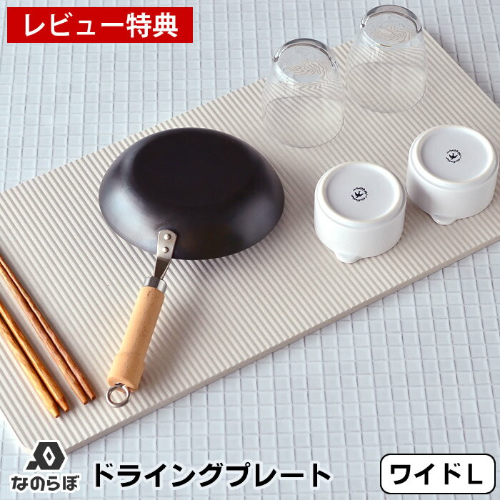 【レビュー特典付】【メーカー公認代理店】珪藻土 キッチン 水切り なのらぼ ドライングプレート Wide Lサイズ 29.5×59.5cm ワイド 水切りトレー 水切りマット ドライングボード 日本製 国産 台所 カトラリー 食器 吸水 速乾 抗菌