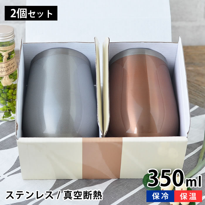 Rakuten - 【6月25日はポイント最大10倍祭!!】タンブラー メタルサーモタンブラー 350ml 真空断熱 保温 保冷 ステンレス ロック ビアカップ カップ コップ ギフト おしゃれ プレゼント 母の日 父の日 引き出物 敬老の日 贈り物 ギフト 化粧箱 おうち時間