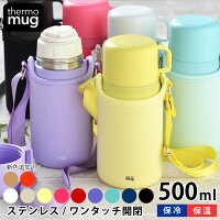 水筒 コップ付き サーモマグ　トリップボトル 500ml 子供 水筒 カバー付き thermo mugTRIP BOTTLE 保温 保冷 肩掛け おしゃれ ステンレス 大人 魔法瓶 かわいい シンプル 真空二重 ワンタッチ 男の子 女の子 キッズボトル ショルダー付き