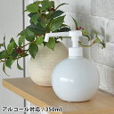 【20日はポイント最大10倍祭♪】グローブシャワーボトル スプレーボトル アルコール対応 除菌 詰め替え容器 300ml アルコール消毒 磁器 美濃焼 エタノー...
