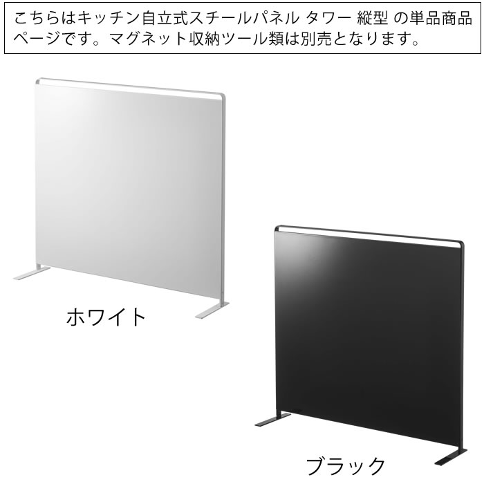 キッチンの「貼る場所」が増える！tower自立式スチールパネル縦型を暮らし目線でチェック 商品画像 2